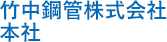 竹中鋼管株式会社 本社