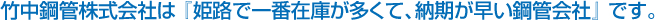 竹中鋼管株式会社は『姫路で一番在庫が多くて、納期が早い鋼管会社』です