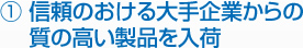 1.信頼のおける大手企業からの室の高い製品を入荷