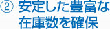 2.安定した豊富な在庫数を確保