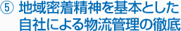 5.地域密着精神を基本とした自社による物流管理の徹底